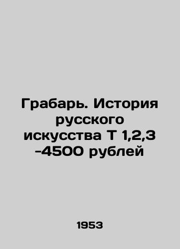 Grabar. Istoriya russkogo iskusstva T 1,2,3 -4500 rubley/Grabar. History of Russian Art T 1,2,3 -4,500 roubles - landofmagazines.com