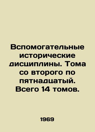 Vspomogatelnye istoricheskie distsipliny. Toma so vtorogo po pyatnadtsatyy. Vsego 14 tomov./Auxiliary Historical Disciplines. Volumes 2 to 15. There are 14 volumes in total. In Russian (ask us if in doubt). - landofmagazines.com