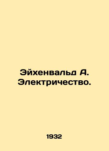 Eykhenvald A. Elektrichestvo./Eichenwald A. Electricity. In Russian (ask us if in doubt). - landofmagazines.com