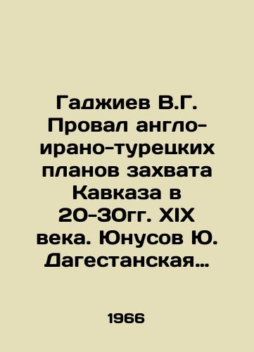 Gadzhiev V.G. Proval anglo-irano-turetskikh planov zakhvata Kavkaza v 20-30gg. XIX veka. Yunusov Yu. Dagestanskaya ASSR v sisteme Rossiyskoy Federatsii./Gadzhiev V.G. Failure of Anglo-Iranian-Turkish plans to seize the Caucasus in the 1920s and 1930s. Yunusov Yu. Dagestan ASSR in the system of the Russian Federation. In Russian (ask us if in doubt) - landofmagazines.com