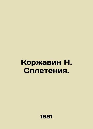 Korzhavin N. Spleteniya./Korzhavin N. Interweaving. In Russian (ask us if in doubt). - landofmagazines.com