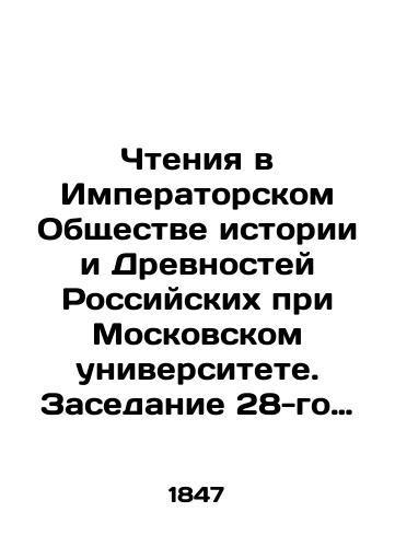 Chteniya v Imperatorskom Obshchestve istorii i Drevnostey Rossiyskikh pri Moskovskom universitete. Zasedanie 28-go fevralya, 1847 god. #7./Readings at the Imperial Society of History and Antiquities of Russia at Moscow University. Meeting of February 28, 1847. # 7. In Russian (ask us if in doubt). - landofmagazines.com