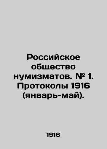 Rossiyskoe obshchestvo numizmatov. # 1. Protokoly 1916 (yanvar-may)./Russian Numismatist Society. # 1. Protocols 1916 (January-May). In Russian (ask us if in doubt). - landofmagazines.com