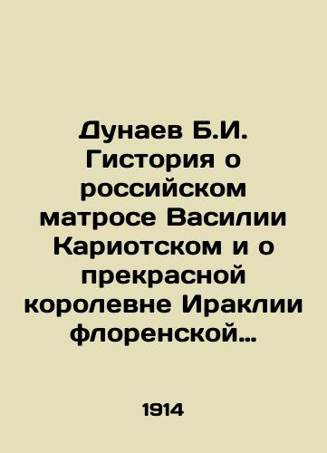 Dunaev B.I. Gistoriya o rossiyskom matrose Vasilii Kariotskom i o prekrasnoy korolevne Iraklii florenskoy zemli./B.I. Gstorys Dunaev about the Russian sailor Vasily Cariotsky and the beautiful queen of Iraklia of Florentine land. In Russian (ask us if in doubt) - landofmagazines.com