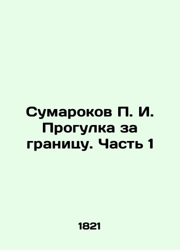 Sumarokov P. I. Progulka za granitsu. Chast 1/P.I. Sumarokovs Walk Abroad. Part 1 In Russian (ask us if in doubt). - landofmagazines.com