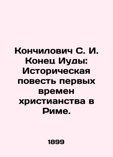 Konchilovich S. I. Konets Iudy: Istoricheskaya povest pervykh vremen khristianstva v Rime./Konchilovic S. I. The End of Judas: The Historical Story of the Early Christian Age in Rome. In Russian (ask us if in doubt). - landofmagazines.com