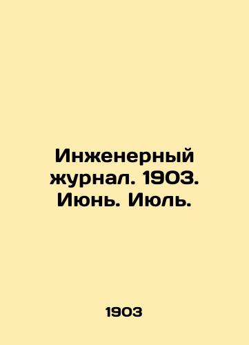 Inzhenernyy zhurnal. 1903. Iyun. Iyul./Engineering Journal. 1903. June. July. In Russian (ask us if in doubt) - landofmagazines.com