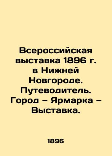 Vserossiyskaya vystavka 1896 g. v Nizhney Novgorode. Putevoditel. Gorod — Yarmarka — Vystavka./The All-Russian Exhibition of 1896 in Nizhny Novgorod In Russian (ask us if in doubt) - landofmagazines.com