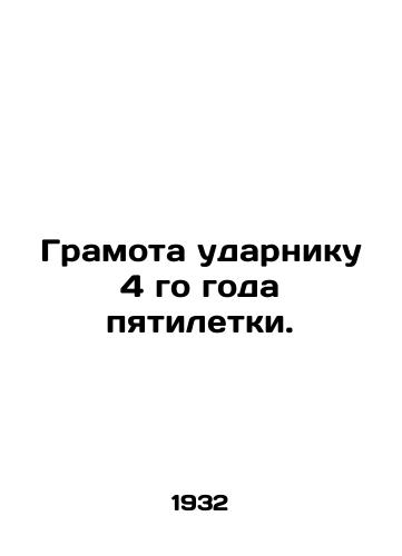 Gramota udarniku 4 go goda pyatiletki./Diploma to the drummer of the 4th year of the five-year plan. In Russian (ask us if in doubt). - landofmagazines.com