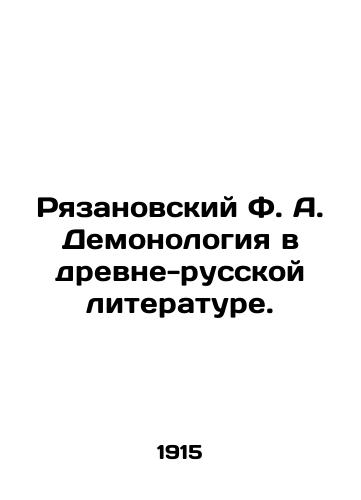 Ryazanovskiy F. A. Demonologiya v drevne-russkoy literature./Ryazanovsky F. A. Demonology in Ancient Russian Literature. In Russian (ask us if in doubt). - landofmagazines.com