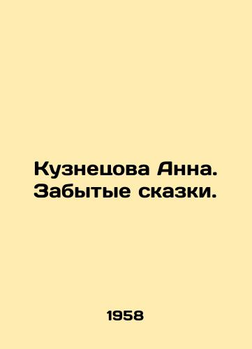 Kuznetsova Anna. Zabytye skazki./Kuznetsova Anna. Forgotten fairy tales. In Russian (ask us if in doubt). - landofmagazines.com