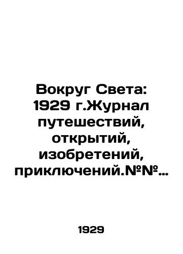 Vokrug Sveta: 1929 g.Zhurnal puteshestviy, otkrytiy, izobreteniy, priklyucheniy.## 6,11,12,27,28,29,30,31,,32,33,35,36,38,39,40,41,42,43,44./Around the World: 1929. Journal of travel, discoveries, inventions, adventures. # # 6,11,12,27,28,29,30,31, 32,33,35,36,38,39,40,41,42,43,44. - landofmagazines.com