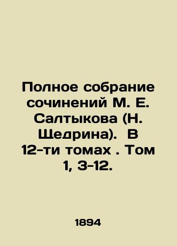 Polnoe sobranie sochineniy M. E. Saltykova (N. Shchedrina). V 12-ti tomakh. Tom 1, 3-12./Complete collection of works by M. E. Saltykov (N. Shchedrin). In 12 volumes. Volumes 1, 3-12. In Russian (ask us if in doubt). - landofmagazines.com