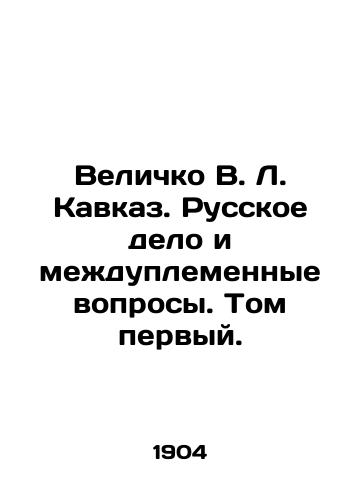 Velichko V. L. Kavkaz. Russkoe delo i mezhduplemennye voprosy. Tom pervyy./Velichko V. L. Caucasus. Russian Affair and Tribal Issues. Volume One. In Russian (ask us if in doubt). - landofmagazines.com