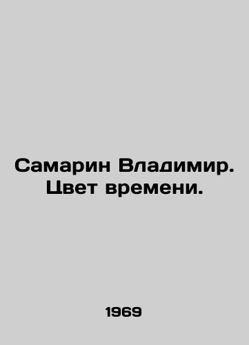Samarin Vladimir. Tsvet vremeni./Samarin Vladimir. The Color of Time. In Russian (ask us if in doubt). - landofmagazines.com