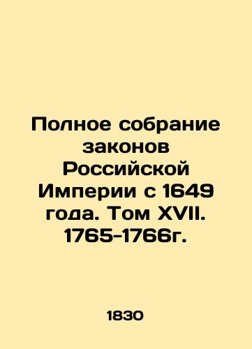 Polnoe sobranie zakonov Rossiyskoy Imperii s 1649 goda. Tom XVII. 1765-1766g./Complete collection of laws of the Russian Empire since 1649. Volume XVII. 1765-1766. In Russian (ask us if in doubt). - landofmagazines.com