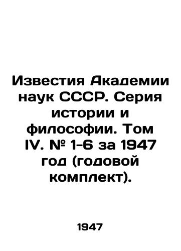 Izvestiya Akademii nauk SSSR. Seriya istorii i filosofii. Tom IV. # 1-6 za 1947 god (godovoy komplekt)./Proceedings of the Academy of Sciences of the USSR. Series of History and Philosophy. Volume IV. # 1-6 for 1947 (annual kit). In Russian (ask us if in doubt). - landofmagazines.com