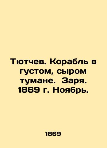 Tyutchev. Korabl v gustom, syrom tumane. Zarya. 1869 g. Noyabr./Tyutchev. Ship in thick, damp fog. Dawn. 1869 November. In Russian (ask us if in doubt). - landofmagazines.com