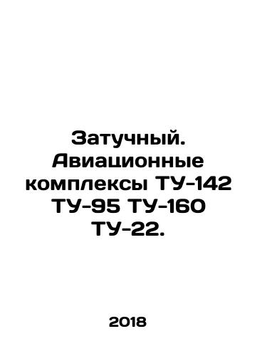 Zatuchnyy. Aviatsionnye kompleksy TU-142 TU-95 TU-160 TU-22./Zatuchny. Tu-142 Tu-95 Tu-160 Tu-22 aircraft systems. In Russian (ask us if in doubt) - landofmagazines.com