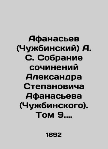 Afanasev (Chuzhbinskiy) A. S. Sobranie sochineniy Aleksandra Stepanovicha Afanaseva (Chuzhbinskogo). Tom 9. Stikhotvoreniya. Slovar malorusskogo narechiya./Afanasiev (Chuzhbinsky) A. S. Collection of works by Alexander Stepanovich Afanasiev (Chuzhbinsky). Volume 9. Poems. Dictionary of Malo-Russian Adverbs. In Russian (ask us if in doubt). - landofmagazines.com
