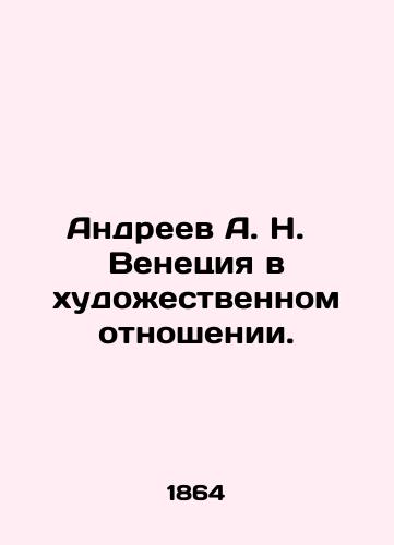 Andreev A. N. Venetsiya v khudozhestvennom otnoshenii./Andreev A. N. Venice in artistic terms. In Russian (ask us if in doubt). - landofmagazines.com