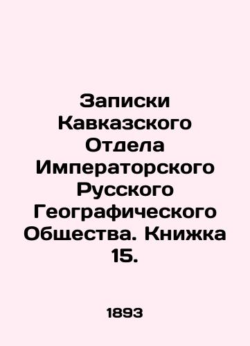 Zapiski Kavkazskogo Otdela Imperatorskogo Russkogo Geograficheskogo Obshchestva. Knizhka 15./Notes from the Caucasus Department of the Imperial Russian Geographical Society. Book 15. In Russian (ask us if in doubt) - landofmagazines.com