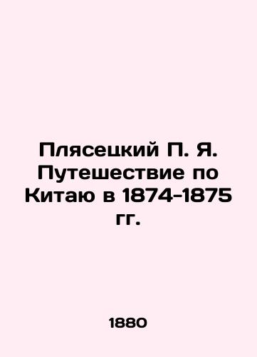 Plyasetskiy P. Ya. Puteshestvie po Kitayu v 1874-1875 gg./Plyasetsky P.Ya. Journey through China in 1874-1875 In Russian (ask us if in doubt). - landofmagazines.com