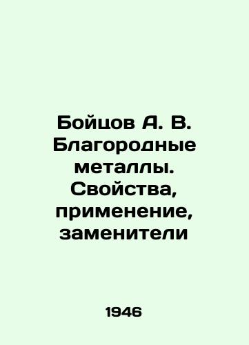 Boytsov A. V. Blagorodnye metally. Svoystva, primenenie, zameniteli/Boytsov A. V. Noble metals. Properties, applications, substitutes In Russian (ask us if in doubt). - landofmagazines.com