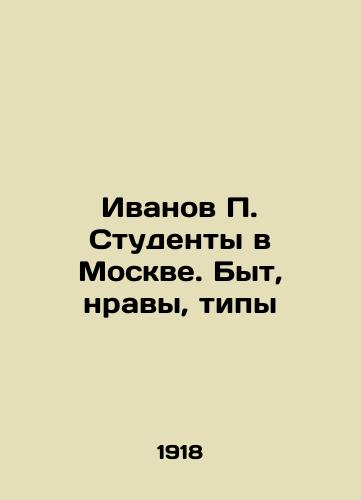 Ivanov P. Studenty v Moskve. Byt, nravy, tipy/Ivanov P. Students in Moscow. Life, Morals, Types In Russian (ask us if in doubt). - landofmagazines.com
