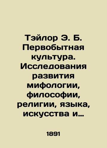 Teylor E. B. Pervobytnaya kultura. Issledovaniya razvitiya mifologii, filosofii, religii, yazyka, iskusstva i obychaev. V dvukh tomakh./Taylor E.B. Primitive Culture. Studies of the Development of Mythology, Philosophy, Religion, Language, Art, and Customs. In two volumes. In Russian (ask us if in doubt). - landofmagazines.com