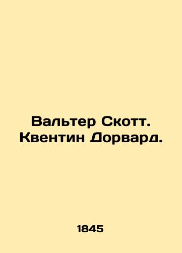 Valter Skott. Kventin Dorvard./Walter Scott. Quentin Dorward. In Russian (ask us if in doubt). - landofmagazines.com