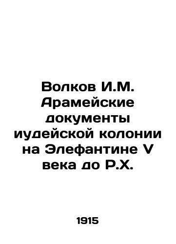 Volkov I.M. Arameyskie dokumenty iudeyskoy kolonii na Elefantine V veka do R.Kh./Volkov I.M. Aramaic documents of the Jewish colony on Elefantine in the fifth century BC. In Russian (ask us if in doubt) - landofmagazines.com