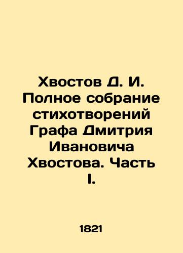 Khvostov D. I. Polnoe sobranie stikhotvoreniy Grafa Dmitriya Ivanovicha Khvostova. Chast I./D.I. Khvostov Complete collection of poems by Count Dmitry Ivanovich Khvostov. Part I. In Russian (ask us if in doubt). - landofmagazines.com