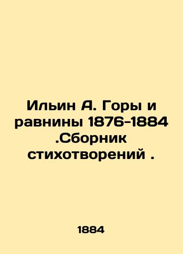 Ilin A. Gory i ravniny 1876-1884.Sbornik stikhotvoreniy./Ilyin A. Mountains and Plains 1876-1884. A collection of poems. In Russian (ask us if in doubt) - landofmagazines.com