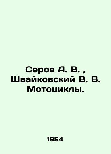 Serov A. V., Shvaykovskiy V. V. Mototsikly./Serov A. V., Shvaikovsky V. V. Motorcycles. In Russian (ask us if in doubt). - landofmagazines.com