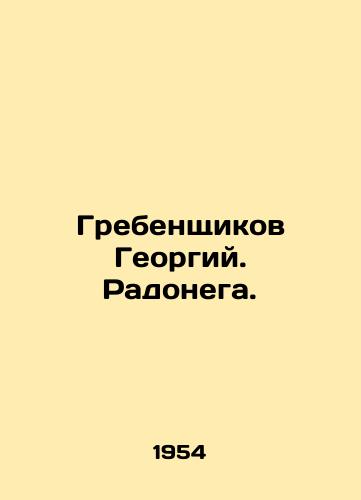 Grebenshchikov Georgiy. Radonega./Grebenshikov Georgy. Radonega. - landofmagazines.com