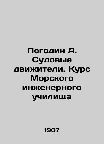 Pogodin A. Sudovye dvizhiteli. Kurs Morskogo inzhenernogo uchilishcha/Pogodin A. Ship engines. Course of the Marine Engineering School In Russian (ask us if in doubt). - landofmagazines.com
