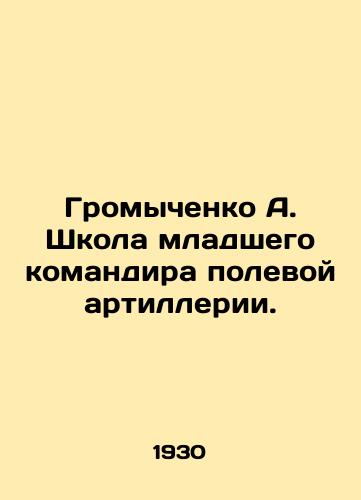 Gromychenko A. Shkola mladshego komandira polevoy artillerii./Gromychenko A. School of junior field artillery commander. In Russian (ask us if in doubt) - landofmagazines.com