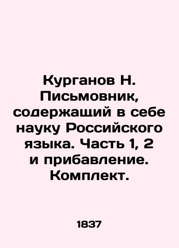 Kurganov N. Pismovnik, soderzhashchiy v sebe nauku Rossiyskogo yazyka. Chast 1, 2 i pribavlenie. Komplekt./N. Pismovnik Kurganov, containing the science of the Russian language. Part 1, 2 and appendix In Russian (ask us if in doubt). - landofmagazines.com