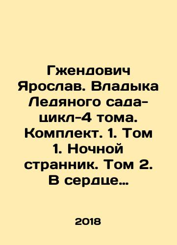 Gzhendovich Yaroslav. Vladyka Ledyanogo sada-tsikl-4 toma. Komplekt. 1. Tom 1. Nochnoy strannik. Tom 2. V serdtse tmy. 3. Tom 3. Nositel sudby. 4. Tom 4. Konets puti./Gjendovich Jaroslav, Lord of the Ice Garden-Cycle-4 Volumes. Set. 1. Volume 1. The Night Wanderer. Volume 2. In the Heart of Darkness. 3. Volume 3. The Carrier of Destiny. 4. Volume 4. The End of the Road. In Russian (ask us if in doubt) - landofmagazines.com