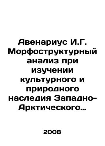 Avenarius I.G. Morfostrukturnyy analiz pri izuchenii kulturnogo i prirodnogo naslediya Zapadno-Arkticheskogo regiona Rossii./Avenarius I.G. Morphostructural analysis in studying the cultural and natural heritage of the Western Arctic region of Russia. In Russian (ask us if in doubt) - landofmagazines.com