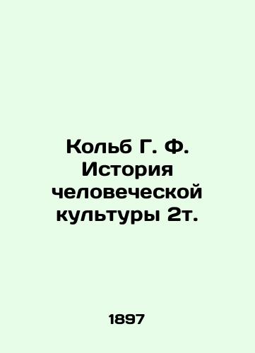 Kolb G. F. Istoriya chelovecheskoy kultury 2t./Kolb G. F. History of Human Culture 2t. In Russian (ask us if in doubt). - landofmagazines.com