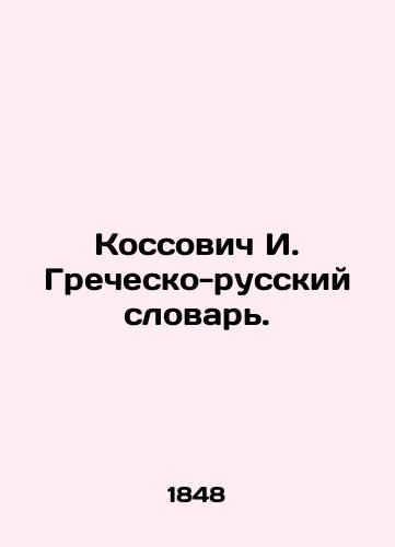 Kossovich I. Grechesko-russkiy slovar./Kossovich I. Greek-Russian Dictionary. In Russian (ask us if in doubt). - landofmagazines.com