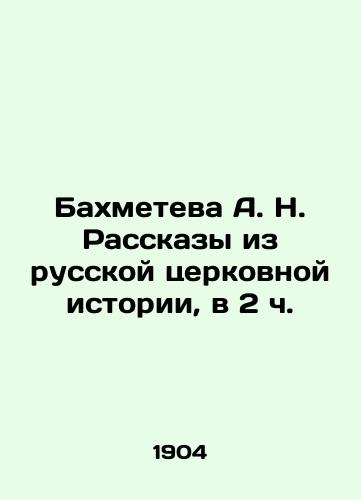 Bakhmeteva A. N. Rasskazy iz russkoy tserkovnoy istorii, v 2 ch./Bakhmeteva A. N. Stories from Russian Church History, at 2 oclock In Russian (ask us if in doubt). - landofmagazines.com