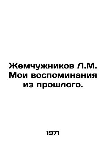 Zhemchuzhnikov L.M. Moi vospominaniya iz proshlogo./Pearl L.M. My memories from the past. In Russian (ask us if in doubt) - landofmagazines.com