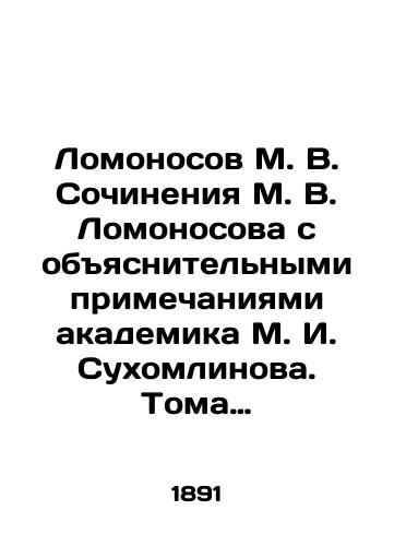 Lomonosov M. V. Sochineniya M. V. Lomonosova s obyasnitelnymi primechaniyami akademika M. I. Sukhomlinova. Toma 1, 2, 3, 4./Lomonosov M. V. Works by M. V. Lomonosov with explanatory notes by academician M. I. Sukhomlinov. Volume 1, 2, 3, 4. In Russian (ask us if in doubt). - landofmagazines.com