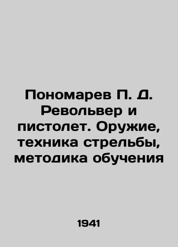 Ponomarev P. D. Revolver i pistolet. Oruzhie, tekhnika strelby, metodika obucheniya/Ponomarev P. D. Revolver and pistol. Weapons, shooting techniques, training methods In Russian (ask us if in doubt). - landofmagazines.com