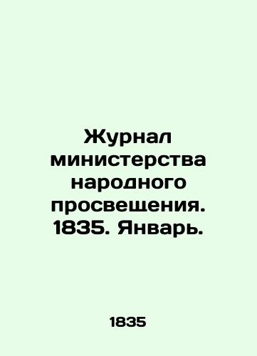 Zhurnal ministerstva narodnogo prosveshcheniya. 1835. Yanvar./Journal of the Ministry of Public Education. 1835. January. In Russian (ask us if in doubt) - landofmagazines.com