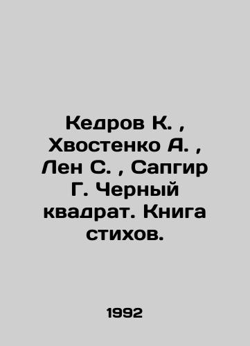 Kedrov K., Khvostenko A., Len S., Sapgir G. Chernyy kvadrat. Kniga stikhov./Kedrov K., Khvostenko A., Len S., Sapgir G. Black Square. Book of Poems. In Russian (ask us if in doubt). - landofmagazines.com