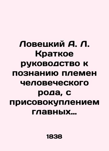 Lovetskiy A. L. Kratkoe rukovodstvo k poznaniyu plemen chelovecheskogo roda, s prisovokupleniem glavnykh priznakov, otlichayushchikh ego ot drugikh zhivotnykh: s litografirovannymi kartinami / sost. iz soch. ob etom predmete, d-ra Soserotta i prof. Broka, P. A. L-kim./Lovetsky A. L. A brief guide to the knowledge of the tribes of the human race, with the addition of the main features that distinguish it from other animals: lithographed paintings / essay on the subject, by Dr. Socerotta and Prof. Brock, P.A. L-kim. In Russian (ask us if in doubt). - landofmagazines.com